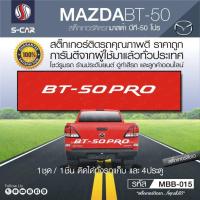 ราคา MAZDA BT 50 PRO สติ๊กเกอร์ติดฝาท้ายรถกระบะ BT 50 PRO (8643761917)