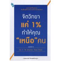 ราคา หนังสือดี จิตวิทยาแค่ 1 ทำให้คุณ เหนือ คน (10727364974)