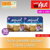 ราคา Equal Classic อิควล คลาสสิค ชนิดผง ผลิตภัณฑ์ให้ความหวานแทนน้ำตาล แพ็ค 2 กล่อง 50ซอง กล่อง สินค้าขายดี ถูกที่สุด (3960180787)