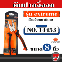 ราคา คีมปากจิ้งจก 8 6 นิ้ว PUMPKIN 14453 14451 PTT CP200 คีม คีมตัด คีมหนีบ by 7POWER (17287687390)
