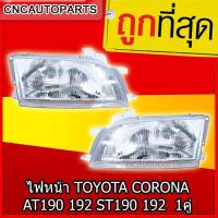 ราคา CNC ไฟหน้า TOYOTA CORONA AT190 192 ST190 192 ท้ายโด่ง ปี 1991 1995 กดเลือก ข้างซ้าย ข้างขวา 1คู่ ซ้าย ขวา (12339445081)