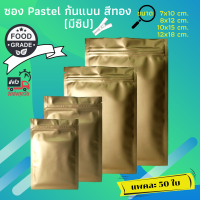 ราคา แพค 50 ใบ ถุงซิปล็อคก้นแบน ถุงฟอยล์สีทอง ผิวด้าน ถุงซิป ถุงฟอยล์ ใส่อาหารเสริม ซองซิปล็อค ซองฟอยล์ zipper bags (15187798132)