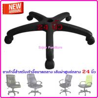 ราคา ขาเก้าอี้ พร้อมล้อ ขนาด22 26นิ้ว ซ่อมเองง่ายมาก ขาเก้าอี้พร้อมล้อ ชุดขาเก้าอี้ ขาเก้าอี้สำนักงาน ขาพร้อมล้อ ขาพร้อมล้อเก้าอี้สำนักงาน (20909319797)