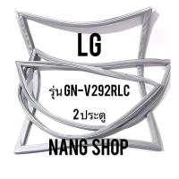 ราคา ขอบยางตู้เย็น LG รุ่น GN V292RLC 2 ประตู (11170613736)