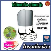 ราคา ส่งฟรี โครงเกี่ยวข้าว ติดเครื่องตัดหญ้า ตะแกรงครอบเกี่ยวข้าว โครงเหล็กเกี่ยวข้าว โครงเหล็กตัดหญ้า ตะแกรงครอบเกี่ยวข้าว ของแท้ (16829811011)