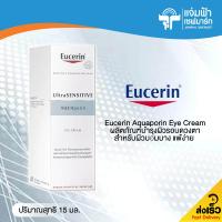 ราคา ยูเซอริน อควาพอริน อาย ครีม ปริมาณสุทธิ 15 มล ผลิตภัณฑ์บำรุงผิวรอบดวงตา เวชสำอางดูแลผิว บำรุงรอบดวงตา (1085664018)