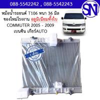 ราคา หม้อน้ำ รถตู้ คอมมูเตอร์ 2005 2012 เบนซิน เกียร์ออโต้ อลูมิเนียมทั้งใบ COMMUTER Bensin Aluminum AUTO AT หนา 36 มิล ของใหม่โรงงาน (16577031776)