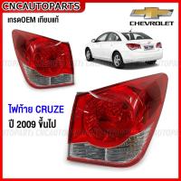 ราคา ไฟท้าย Chevrolet CRUZE ปี 2009 2010 2011 2012 2013 2014 2015 ทับทิมฝาท้าย ทับทิมไฟท้าย ครูส กดเลือก ข้างซ้าย ข้างขวา (19650554183)