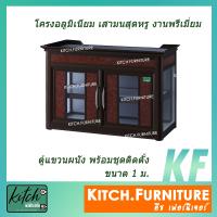 ราคา ตู้อเนกประสงค์แขวนผนังอลูมิเนียม 1 เมตร โครงอลูมิเนียม รุ่น KITCH M1001 (6111296264)