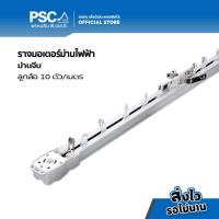 ราคา PSC รางม่านไฟฟ้าสำเร็จรูป รางผ้าม่าน รางม่าน รางมอเตอร์ พร้อมใช้งาน Tuya Smart Electric Curtain Track (21319884275)