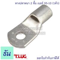 ราคา Tlug หางปลาสายไฟ ทองแดง เบอร์ 95 8 95 10 95 12 1ตัว หางปลา หนา 2ชั้น ทรงยุโรป หางปลาหนาสองชั้น หางปลากลม ธันไฟฟ้า (7724850527)