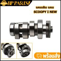 ราคา แคมเดิม แคม รุ่น scoopy i new zoomer x แคมแต่ง scoopy i new zoomer x แกนราวลิ้น scoopy i new zoomer x (13422995419)