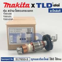 ราคา ทุ่น แท้ สว่านไขควงกระแทก Makita มากีต้า รุ่น TD0100 TD0101 TD0101F 517653 3 อะไหล่แท้ 100 (14638856606)