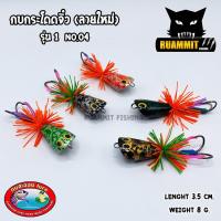 ราคา เหยื่อดาวกระจาย กบกระโดดจิ๋ว รุ่น 1 ลายใหม่ NO 04 (2129796595)