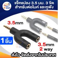 ราคา แจ็คขยายช่องเสียบหูฟังขนาด 3 5mm สายแยกแจ็ค สายแจ็คเสียบหูฟัง ช่องเสียบหูฟัง 2 Way U Splitter 3 5mm Audio Headphone Microphone Splitter Converter Adaptor สีดำ (335886077)