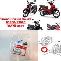 ราคา น็อตถ่ายน้ำมันเครื่อง แท้ แหวนรอง แท้ WAVE SONIC ทุกรุ่น 92800 12000 HONDA (14275207563)