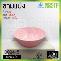 ราคา ชาม ชามแบ่ง ชามเมลามีน Unica 4 5 5 นิ้ว ตรายูนิก้า สีขาวสีชมพูสีฟ้า 12 ใบ (19370644199)