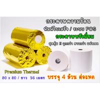 ราคา แพ็ค 4 ม้วน กระดาษความร้อน กระดาษใบเสร็จ ขนาด 80x80 มิลลิเมตร ยาว 56 เมตร หนา 65 แกรม บรรจุ 4 ม้วน ต่อแพ็ค (9699118545)