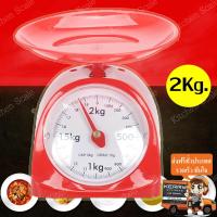 ราคา เครื่องชั่งสปริง เครื่องชั่งน้ำหนัก กิโล ตาชั่งสินค้า 2 กิโลกรัม จานกลม ตรา Kitchen Scale (682000369)