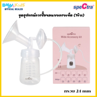 ราคา ออกE taxได้ศูนย์แท้ Spectra ชุดอุปกรณ์ปั๊มนม Spectra Wide Accessory สามารถใช้ร่วมกับเครื่องปั๊มนม Spectra รุ่น S1 S29S9 ได้ (18440734456)