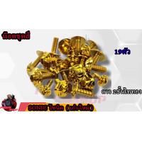 ราคา น็อตชุดสี SONIC โซนิค 1ชุด 19 ตัว น็อตชุดสีโซนิค น็อตเฟรมโซนิค น็อตชุดสีโซนิค อะไหล่แต่งรถมอเตอร์ไซต์ (16755607212)