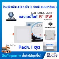 ราคา IWACHI โคมฝังฝ้า 6 นิ้ว 12 วัตต์ ทรงสี่เหลี่ยม โคมไฟเพดาน ดาวไลท์แอลอีดี ไฟเพดาน โคมไฟดาวไลท์ LED 6 นิ้ว 12 วัตต์ แสงขาวเดย์ไลท์ DAYLIGHT 1 ชุด (4168862379)
