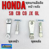 ราคา มือลิงเบรคหน้า มือลิงเบรคหลัง แกนมือลิง sb100 125 cb100 125 cg 110 125 jx110 125 gl100 125 ชุดแกนมือลิงหน้า มือลิงหลัง (9886384368)