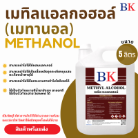 ราคา เมทานอล หรือ เมทิล แอลกอฮอล์ 100 Methanol Band BK (9874810862)