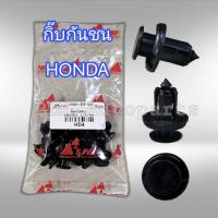 ราคา กิ๊บกันชน ฮอนด้าซีวิค 1ถุง 10ตัว (1877234950)