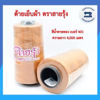 ราคา ด้ายเย็บผ้า ด้ายตราสายรุ้ง ด้ายเย็บเบอร์ 40 2 ความยาว 4000เมตร หลอดกลาง ด้ายเหนียว สำหรับจักรเย็บผ้า จักรอุตสาหกรรม ราคาถูก (10542067106)