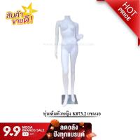 ราคา หุ่นเต็มตัวหญิง K073 2 แขนงอ หุ่นโชว์เสื้อผ้า by wanwanpresent (7514846426)
