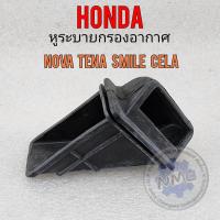 ราคา หูระบาย กรองอากาศโนวา เทน่า สมาย เซร่า หูหม้อกรองอากาศ nova tena smile cela (18945297436)