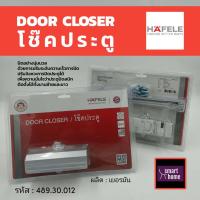 ราคา Hafele โช๊คประตู รุ่นแขนตั้งค้าง ใช้สำหรับติดตั้งกับประตูน้ำหนักไม่เกิน 45kg ผลิตจากอลูมิเนียมคุณภาพดี แข็งแรงไม่เป็นสนิม 489 30 012 โช๊ค (12159479284)