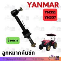 ราคา ลูกหมาก ยันม่าร์ YM351 YM357 ลูกหมากคันชัก yanmar ยันม่า (20961462427)