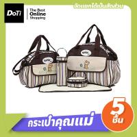 ราคา Doti เซตกระเป๋าสัมภาระคุณแม่ กระเป๋าคุณแม่ กระเป๋าแม่ลูกอ่อน เซ็ต 5 ชิ้นใส่ของได้หลากหลาย ลายหมี รุ่น DN094 (18230793556)