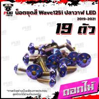 ราคา น็อตชุดสีเวฟ125i ปลาวาฬ LED 1ชุด 19 น๊อตชุดสีWave125i ปลาวาฬLED น็อตเฟรมเวฟ125i น็อตเวฟ125i ปลาวาฬ LED น็อตสแตนเลส (16078024010)