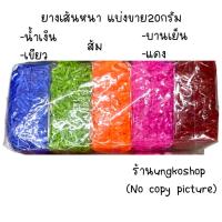 ราคา หนังยาง แบ่งขาย20กรัม หนังยางมัดผม เส้นหนา เส้นกลาง เส้นเล็ก ยางสีๆ พร้อมส่งจากไทยส่งเร็วทันใช้ (16321234651)