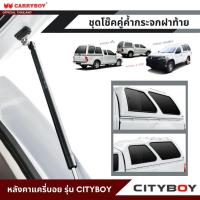 ราคา CARRYBOY ชุดโช๊คคู่ค้ำกระจกฝาท้าย สำหรับหลังคาแครี่บอย รุ่นซิตี้บอย (17659077275)