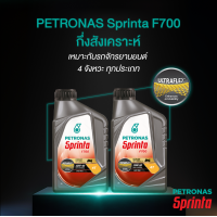 ราคา ขายยกลัง น้ำมันเครื่อง Petronas Sprinta F700 10W 40 15W 50 10W 50 0 8 1L JASO MA2 (11753381236)