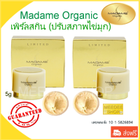 ราคา Madame Organic Pearl Skin มาดาม ออร์แกนิก เพิร์ลสกิน ครีมมาดาม ครีมไข่มุกบำรุงผิว กลางวัน 5 กรัม จำนวน 2ชิ้น (114460218)