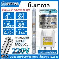 ราคา JUPITER ปั๊มบาดาล 1 5HP 24ใบพัด ลงบ่อ 3 นิ้ว รุ่น JP 75QJ324 1 1 CC2 พร้อมกล่องควบคุมไฟ ของแท้ รับประกันคุณภาพ (15753272247)