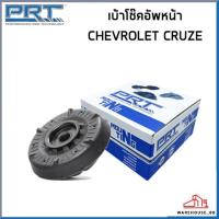 ราคา CHEVROLET CRUZE เบ้าโช๊คอัพ หน้า หลัง PRT J300 ปี 2010 เบ้าโช๊คอัพ เบ้าโช๊ค เบ้าโช้ค เชฟโรเลต ครูช ครูซ 13505131 13252362 (20336666248)