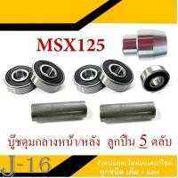 ราคา บูชล้อหน้า หลัง กลางลูกปืน Msx125 msx บูชดุมกลางหน้าหลัง เอ็มเอสเอ็ก พร้อมส่ง บูชกลางดุมลูกปืน msx125 msx หน้าหลังเดิม ได้สินค้าตามรูป (13790495524)