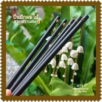 ราคา ปิ่นปักผมไม้ล้านนา แต่งตุ้งติ้งดอกไม้สีขาว ครีม น่ารักมาก ปิ่นสไตล์ล้านนาโบราณ ปิ่นปักผมชุดไทย ปิ่นไม้ ปิ่นปักผมไม้ ปิ่น สวยหวานค่ะ By Chiangmai Product By Nai (20324093753)