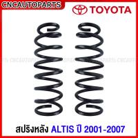 ราคา สปริง 1คู่ TOYOTA ALTIS ปี 2001 2002 2003 2004 2005 2006 2007 หน้าหมู กดเลือก สปริงโช๊คอัพ คู่หน้า คู่หลัง อัลติส (19722499301)