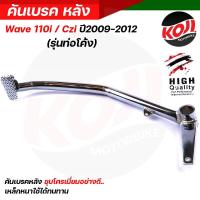ราคา ขาเบรคเวฟ110i คันเบรคหลัง ขาเบรค Honda Wave110i Czi ปี2009 2012 ชุบโครเมี่ยมเงา หนา สเปคแท้ คันเบรคหลังเวฟ110i ขาเบรคเวฟ110i (16003751972)