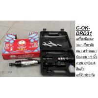 ราคา C OK DRD31 เครื่องมือลม 3in1 สว่านลม บ๊อคลม1 2 4หุน เจียรนัยลม เจียรลม ของแท้ ตัวแทนจำหน่าย แนะนำ okura (1534604535)