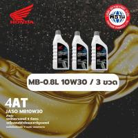 ราคา น้ำมันเครื่อง ฮอนด้า ออโต้ MB 0 8 ลิตร จำนวน 3 กระป๋อง ฝาเทา Phithan เบิกศูนย์ HONDA (17455869404)
