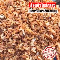 ราคา กุ้งแห้งเนื้อสวย กุ้งเนื้อ กุ้งทะเลตากแดดธรรมชาติ 250 กรัม ไม่ใส่สารกันเสีย สะอาดปลอดภัย กุ้งแห้งเล็ก อาหารเลแห้ง กุ้งแห้งยำ กุ้งแห้งแกงจืด กุ้งแห้งแกงเลียง กุ้งแห้งเนื้อแน่น กุ้งแห้งกรอบ กุ้งแห้งแก้ว