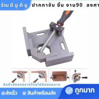 ราคา ปากกาจับฉาก 90 องศา แคล้มป์จับฉาก ปากกาจับชิ้นงาน ปากกาจับชิ้นงานเข้ามุม แคล้มจับฉาก เข้ามุม 90 องศา (8217268993)